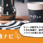 カフェオーナー資格