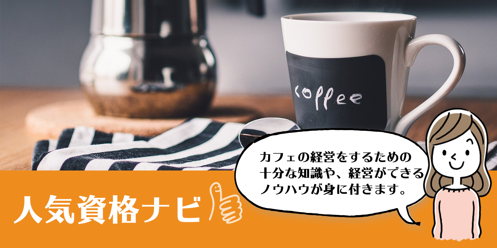 カフェオーナー資格のアイキャッチ画像