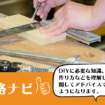 DIY工作アドバイザー資格