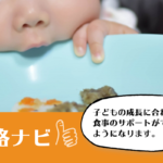 幼児食資格