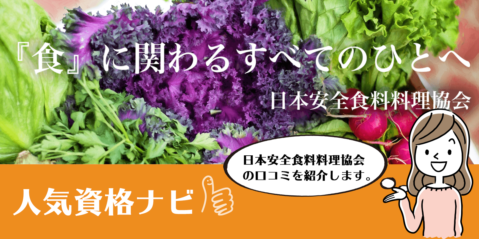 日本安全食料料理協会のアイキャッチ画像