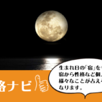 宿曜占星術資格